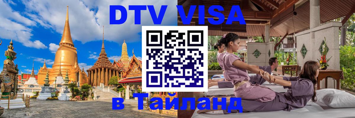 DTV (ДТВ) visa Таиланд 