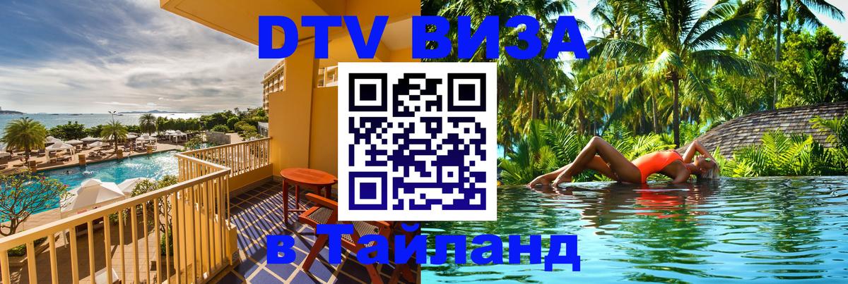 Стоимость и условия DTV визы — оформление в Таиланд под ключ - Новокузнецк 