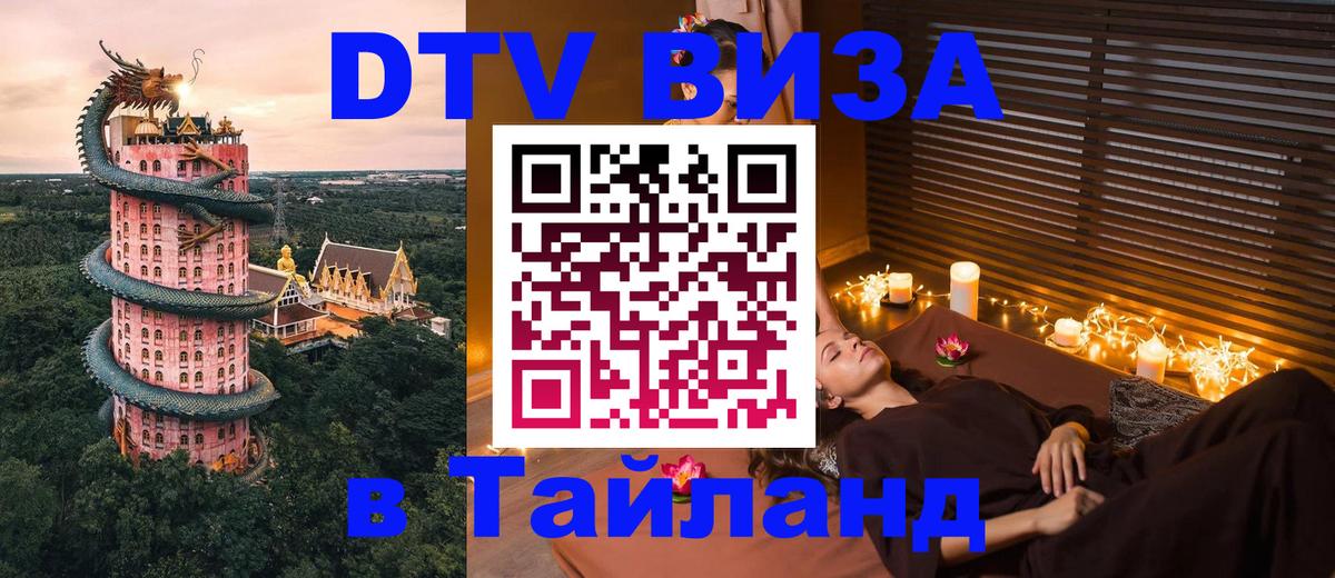 DTV Visa Thailand — прайс и условия, виза без дополнительных документов - 03.10.2025 