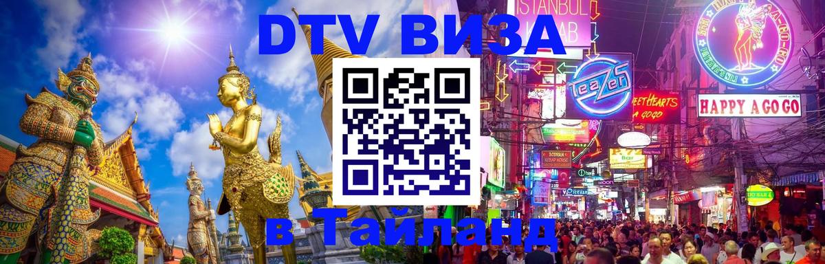 DTV (ДТВ) visa Таиланд Новокузнецк 